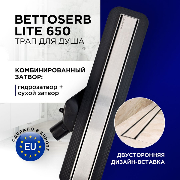 Душевой трап (лоток) под плитку BETTOSERB Lite 650 с комбинированным ...