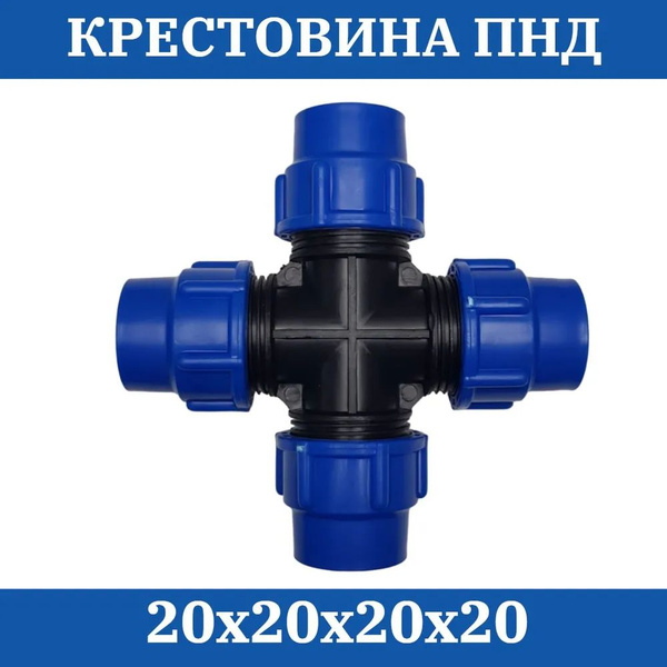 ПНД Крестовина 20х20х20х20 купить на OZON по низкой цене (1718290641)