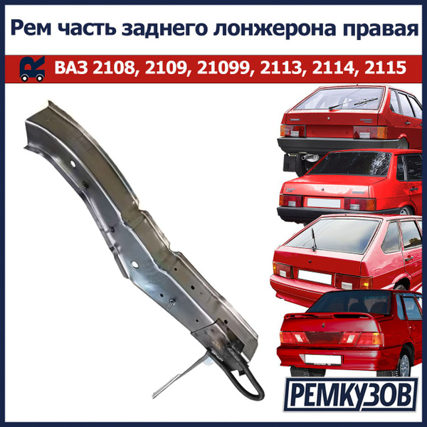 Рем часть заднего лонжерона (задняя часть) правая ВАЗ 2108-2115 купить ...