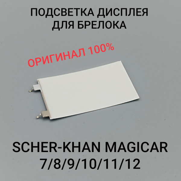 Подсветка брелока Scher-Khan Magicar 7, 8, 9, 10, 11, 12. Оригинальная ...