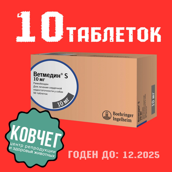 Ветмедин S 10 мг 10 таблеток - купить с доставкой по выгодным ценам в ...