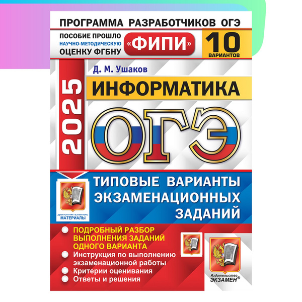 ОГЭ-2025. Информатика. 10 вариантов. Типовые варианты экзаменационных ...