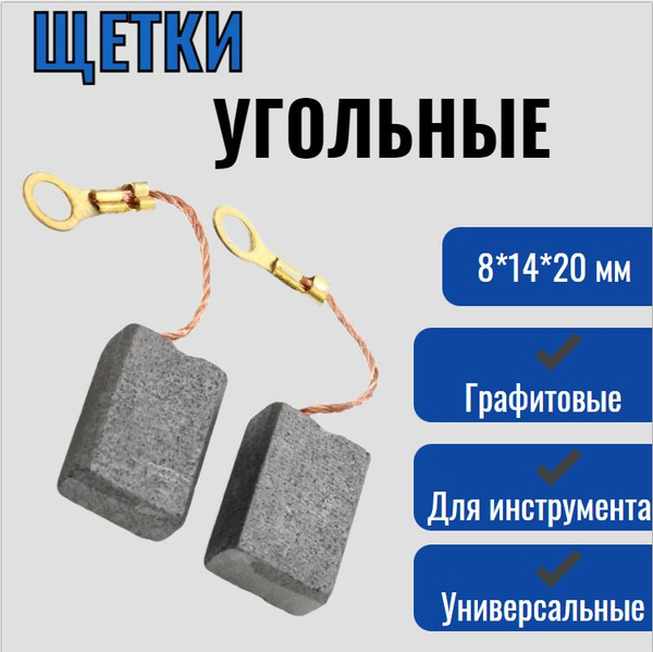 Щетки угольные 8*14*20 мм графитовые отверстие 5.5мм, для шлифмашина ...