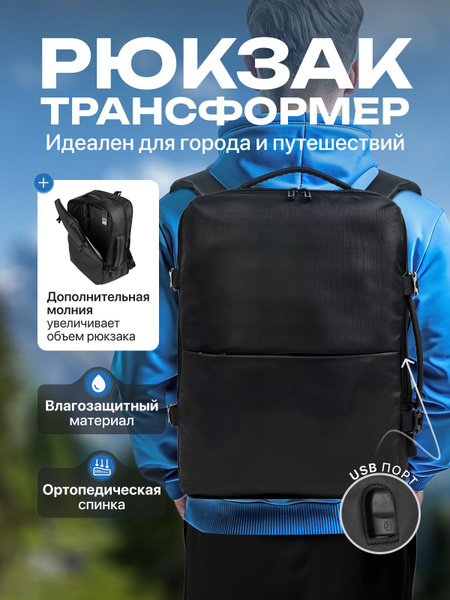 Рюкзак мужской черный, городской, для ноутбука с USB трансформер ...
