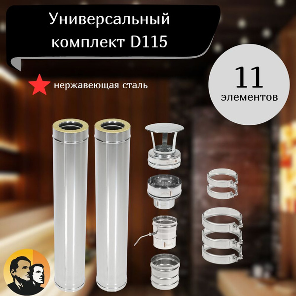 Комплект дымохода 115 сэндвич для бани дома из нержавейки 0.8мм сборка ...