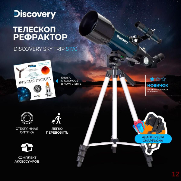 Телескоп Levenhuk Discovery Sky Trip ST70 с книгой - купить с доставкой ...