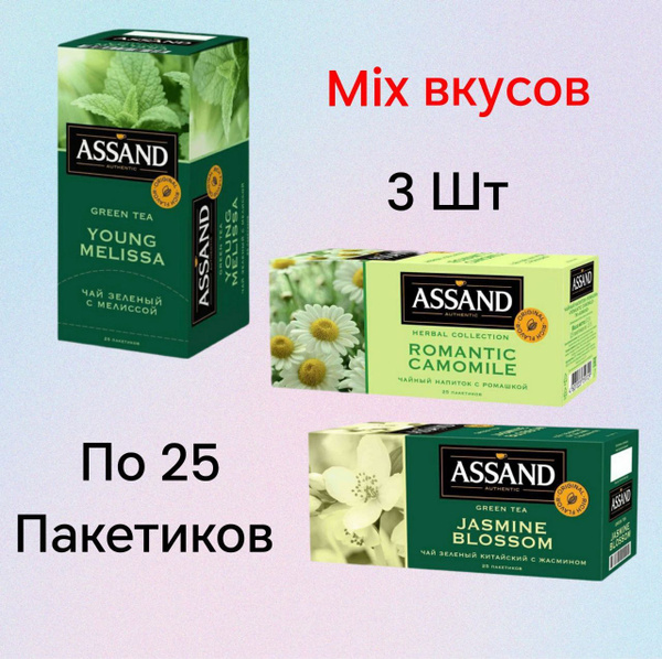 Набор зеленого чая Assand, mix вкусов, ромашка, мелиса, жасмин, 3 шт ...