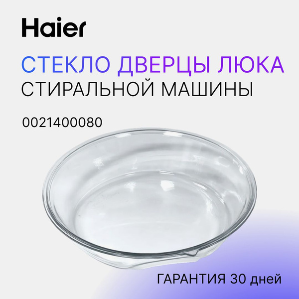 Стекло дверцы люка для стиральной машины Haier 0021400080 купить на ...