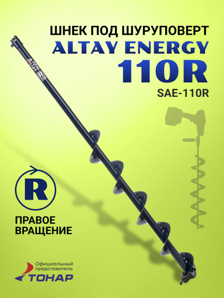 Шнек под шуруповерт Алтай ALTAY ENERGY 110R правое вращение (SAE-110R ...