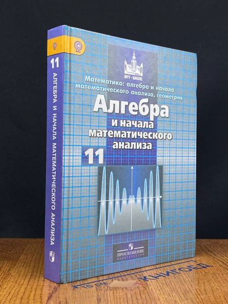 Алгебра и начало математического анализа. 11 класс купить на OZON по ...