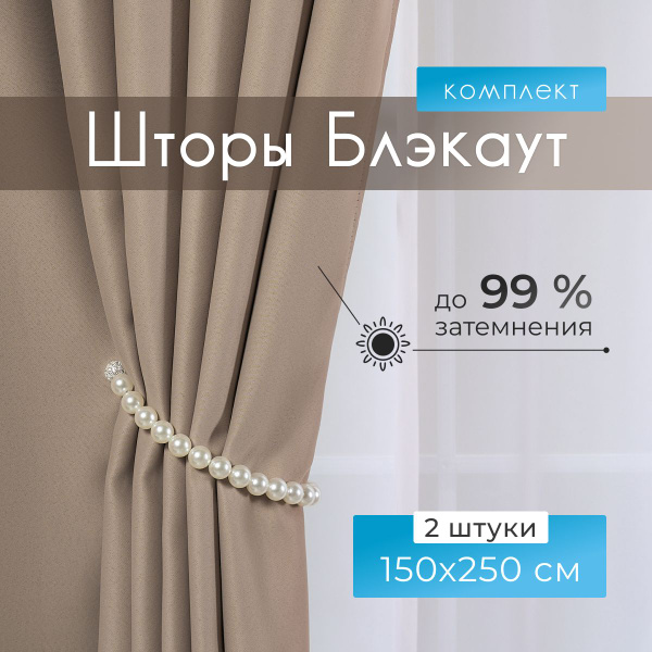 Комплект штор Premium Home Blackout Шторы блэкаут , 250х150см, песочный ...