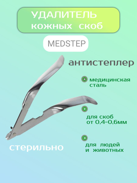 Удалитель кожных скоб, экстрактор MEDSTEP (Антистеплер Медстеп) купить ...