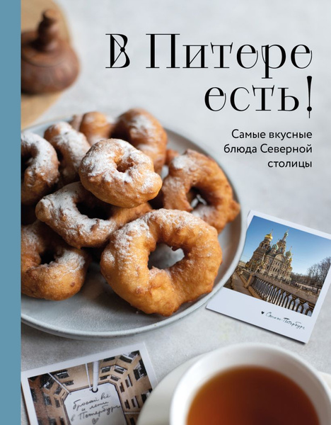 В Питере есть! Самые вкусные блюда Северной столицы купить на OZON по ...