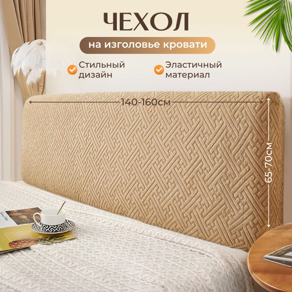Чехол на мебель для кровати, 160х70см купить c доставкой на OZON по ...
