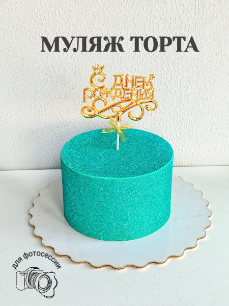 Муляж торта для фотосессии.Изумрудный торт. 16см купить c доставкой на ...