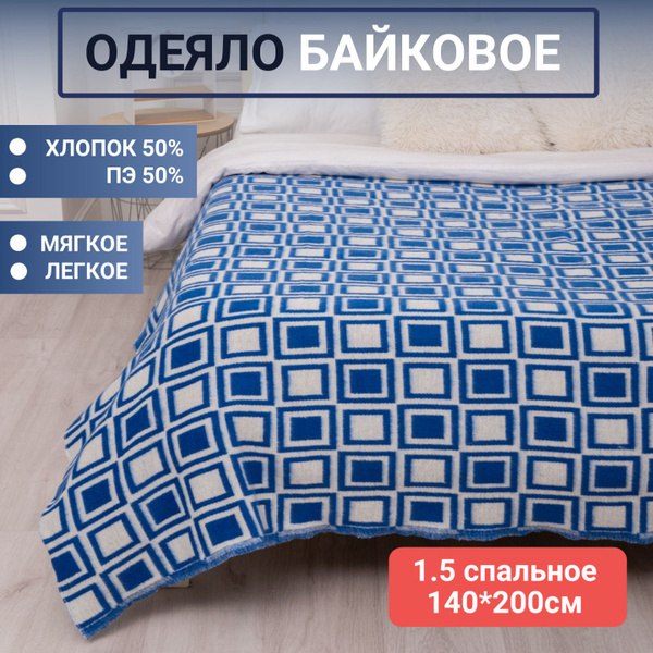 Одеяло ЖарПтица байковое, 140x200, Летнее, с наполнителем Хлопковое ...