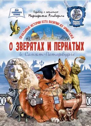 О зверятах и пернатых в СПб. Книга для семейного чтения купить на OZON ...