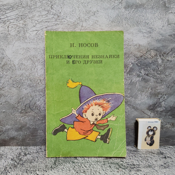 Приключения Незнайки и его друзей. 1992 г. | Носов Николай Николаевич ...