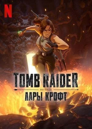Tomb Raider: Легенда Лары Крофт, 1 сезон (2024 (DVD-R) купить на OZON ...