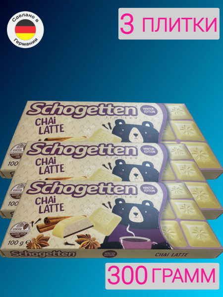 Schogetten Шоколад белый Chai latte 3шт по 100г купить на OZON по ...
