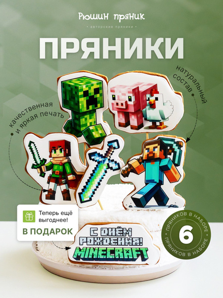 Пряники на торт Майнкрафт 6 шт., Топпер на торт Майнкрафт 6 шт ...