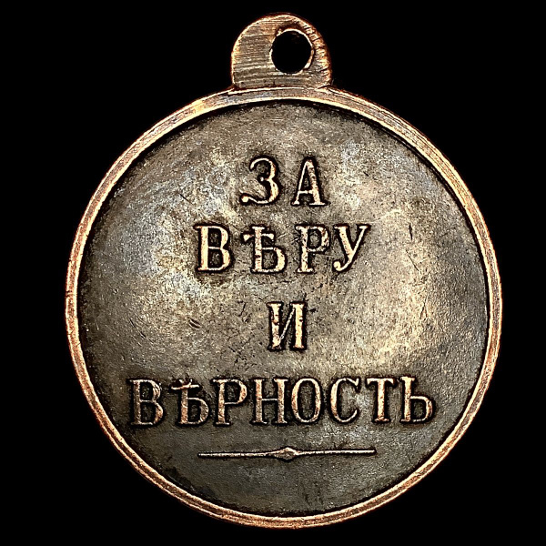 Памятная медаль Александра III "За веру и верность" купить на OZON по ...