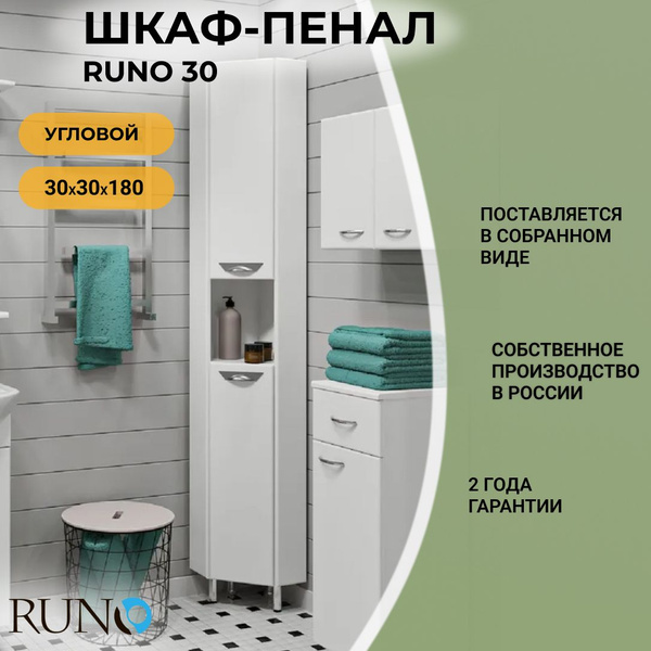 Шкаф в ванную пенал напольный Runo 30, угловой, универсальный купить на ...