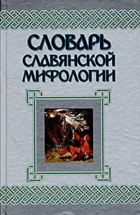 Словарь славянской мифологии. Происхождение славянской мифологии и ...