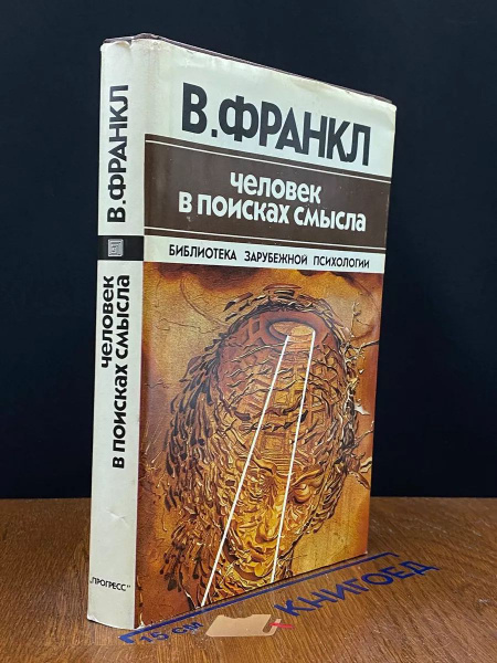 Человек в поисках смысла - купить с доставкой по выгодным ценам в ...