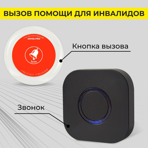 Кнопка вызова персонала, помощи инвалиду, звонок. Комплект купить на ...