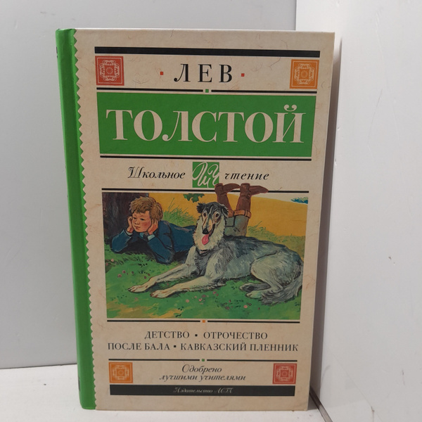 Детство, Отрочество / Л. Н. Толстой | Толстой Лев Николаевич купить на ...