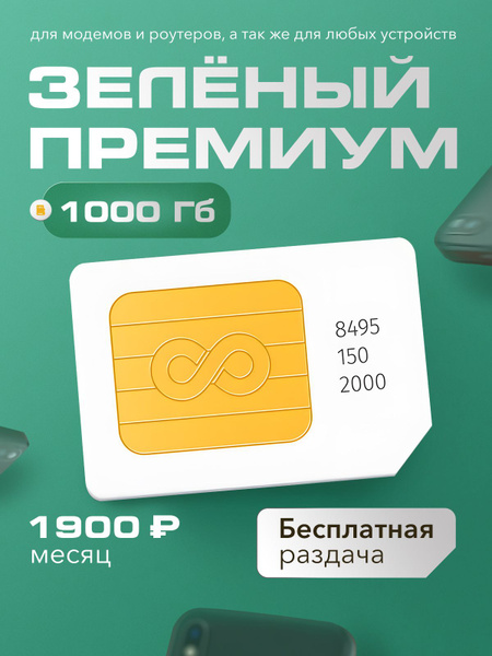 SIM-карта Сим карта для интернета 1000 Гб роутеров и модемов (Вся ...