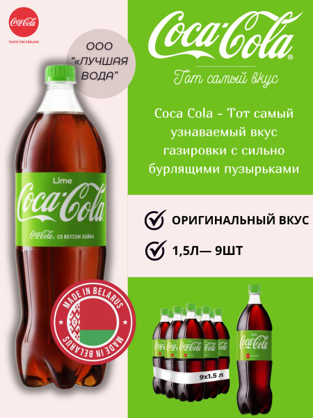 Газированный напиток Coca-Cola Lime 1,5 л. 9 шт. / Кока-Кола Лайм 1,5 л ...