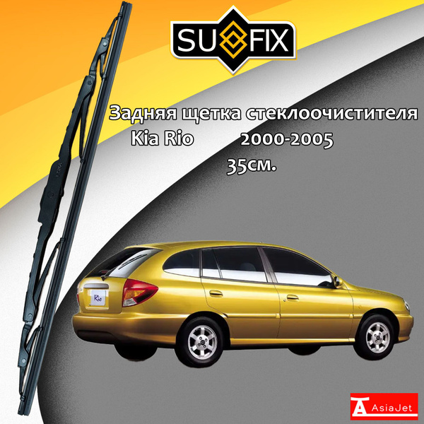 Щетка стеклоочистителя задняя SUFIX SW-1014-38 - купить по выгодной ...