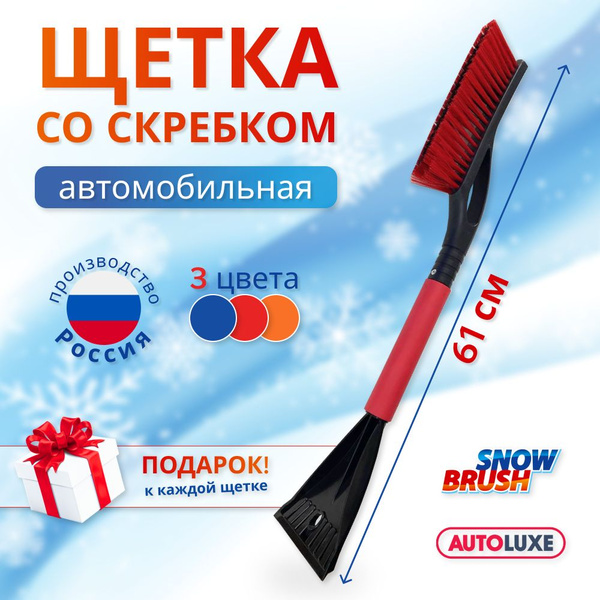 Щетка-сметка для снега "AUTOLUXE"  AL-102 59 см (12 шт. коробка)