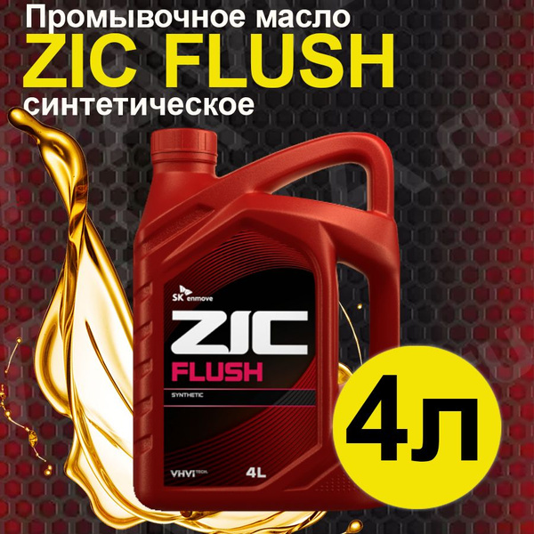 Промывочное масло ZIC FLUSH (4л) купить на OZON по низкой цене (1728084280)