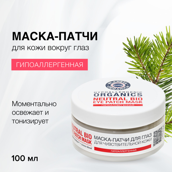 Маска-патчи для кожи вокруг глаз гипоаллергенная Planeta Organica Pure ...