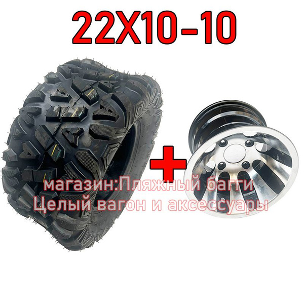 KAIFENG Шины и диски для квадроцикла 22X10-10 Мотошины 240/R10 купить ...