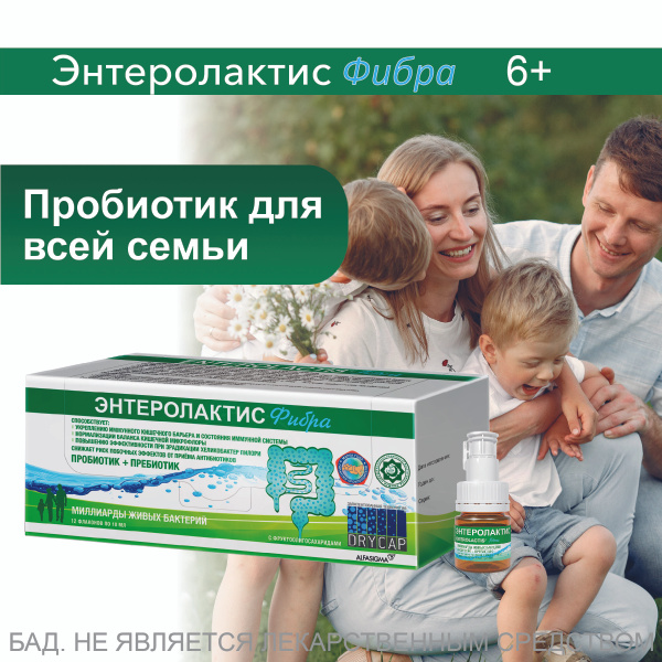 Синбиотик Энтеролактис Фибра пробиотик + пребиотик сироп во флаконах по ...