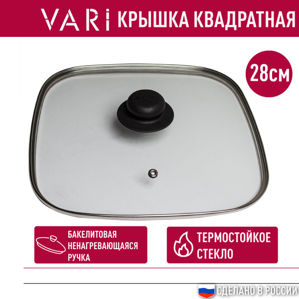 Крышка для сковороды VARI квадратная 28см, с металлическим ободом и ...