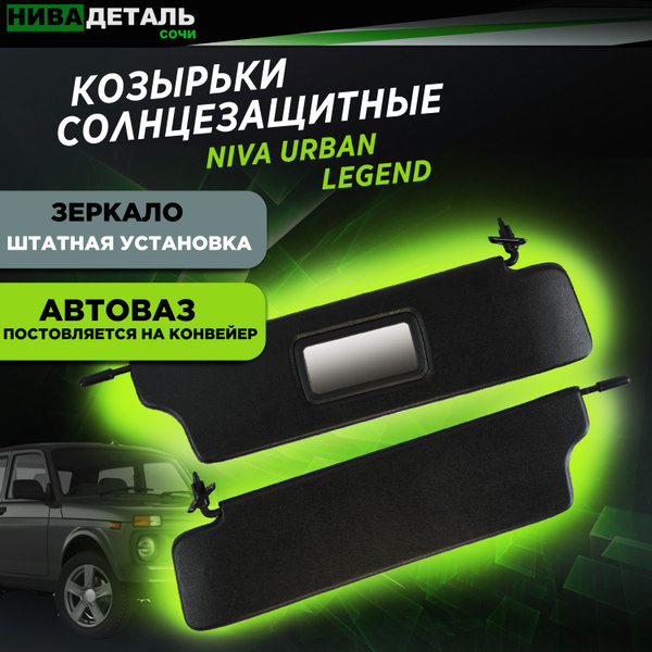 Характеристики Солнцезащитные козырьки ЛАДА НИВА ВАЗ 21214 ЛЕГЕНД ...