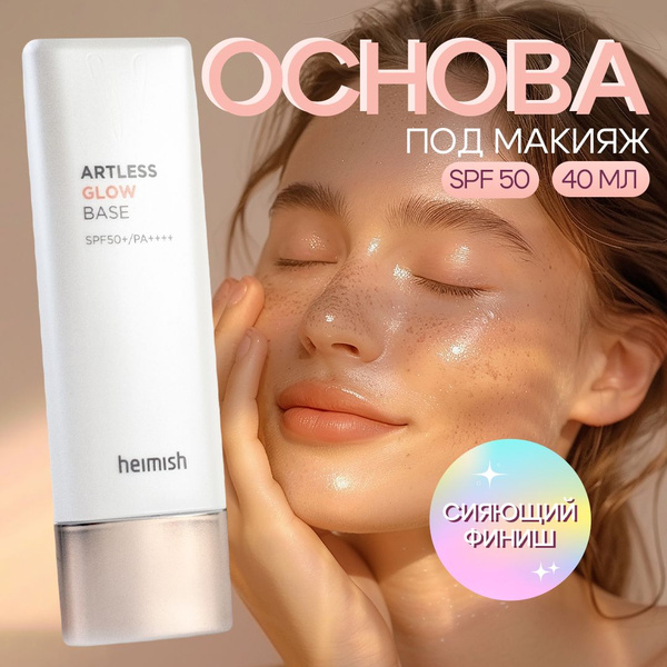 Heimish База под макияж с эффектом сияния Artless Glow Base PA +++ SPF ...