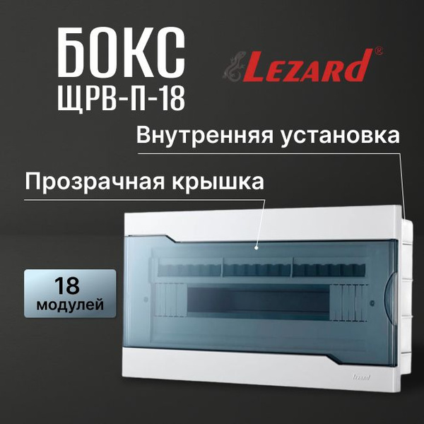 Щит распределительный внутренней установки 18 модулей IP40 белый LEZARD ...