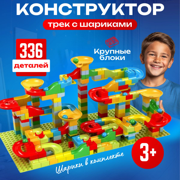 Конструктор детский Веселые горки, 336 детали купить на OZON по низкой ...