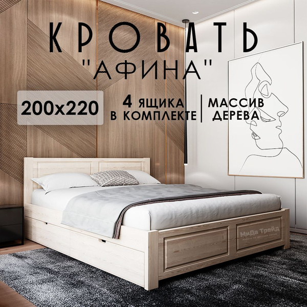 Кровать двуспальная деревянная 200х220см АФИНА, 4 ящика, массив сосны ...