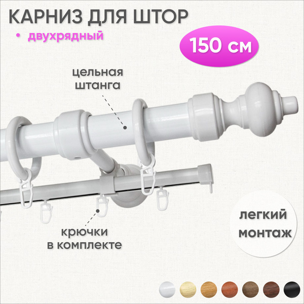 Карниз круглый 2 ряда Сангард Прямой купить c доставкой на OZON по ...