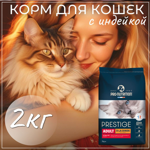Корм сухой для взрослых кошек и котов Prestige Dinde с индейкой, супер ...