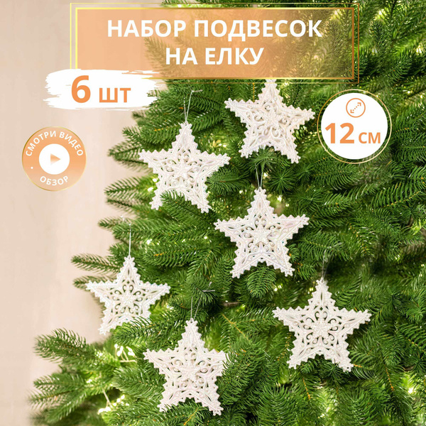 Елочные игрушки набор, звёзды, белые, 6 шт. купить c доставкой на OZON ...
