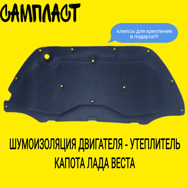 Обивка капота Vesta г. Сызрань