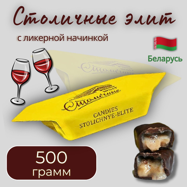 Конфеты шоколадные Столичные элит с ликёрной начинкой, 500гр. купить на ...